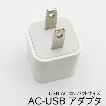 【メール便対応】ソフトバンク　正規工場出荷品　iPhone　iPod　 USB ACアダプター ホワイト　[メ2]　　M39M