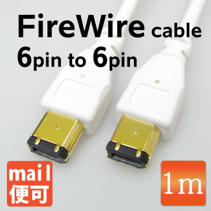 【エレコム】【メール便対応】FireWireケーブル （6ピン-6ピン）　1m IEEE1394ケーブル ゴールド端子 ホワイト[メ1]　　M39M