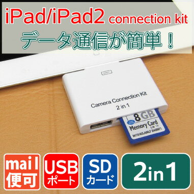 iPad/iPad2用　2in1カメラコネクションキット　[メ1]　【メール便可】　M39M