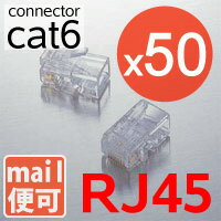 【50個セット】カテゴリー6（cat6）、CAT6使用　アルタネート方式　 コネクタ　RJ45　LANケーブルコネクター（10個入り）　[メ2]　M39M【メール便発送可】LANケーブル自作用のコネクター 　ロードバー付き