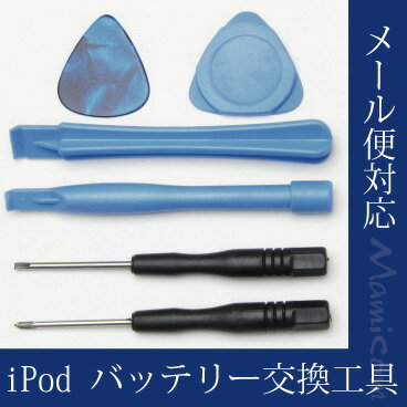 【メール便対応】Apple　iPod　修理工具セット　[メ4]　　M39M
