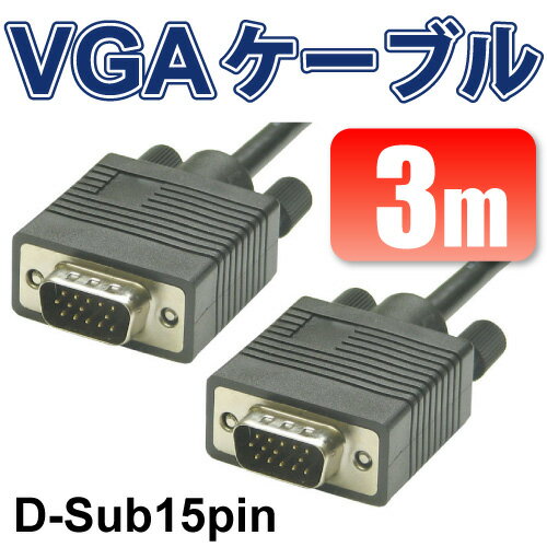 VGAケーブル VGA D-Sub (15ピン）　VGA ディスプレイケーブル　3m　　M39M