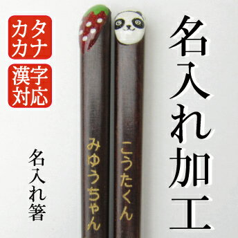 カタカナ・漢字対応　名入れ加工 申し込み　【必ずお箸もご一緒にご注文ください】　M39M