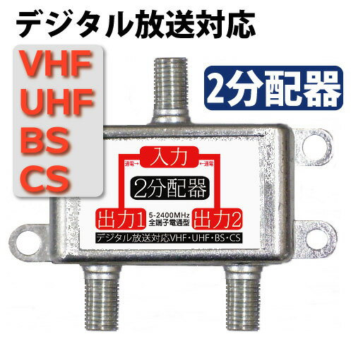 アンテナ2分配器　屋内専用/地デジ対応アンテナ分配器 VHF/UHF/BS/110゜CS [メ2]　【相性保障】　M39M