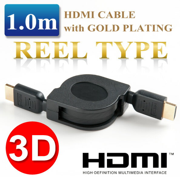 送料無料 対応 3D対応 HDMIケーブル HDMI認証品 巻き取り式 1m フラットタイプ ゴール...:5959mammy:10003032