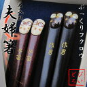 【送料無料・名入れ無料】夫婦箸 2膳セット ぷっくりフクロウがカワイイ 夫婦/お箸/名入れ/名前入り/食器/結婚祝い/結婚記念日/ペア/セット/金婚式/銀婚式/ギフト/プレゼント/贈り物/内祝い/父の日/母の日 【楽ギフ_包装】 M39M 【楽ギフ_名入れ】 ngift【RCP】