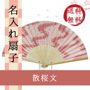 扇子 散桜文/紺蝶染/センス/節電/夏扇子/名入れ/名前入り...
