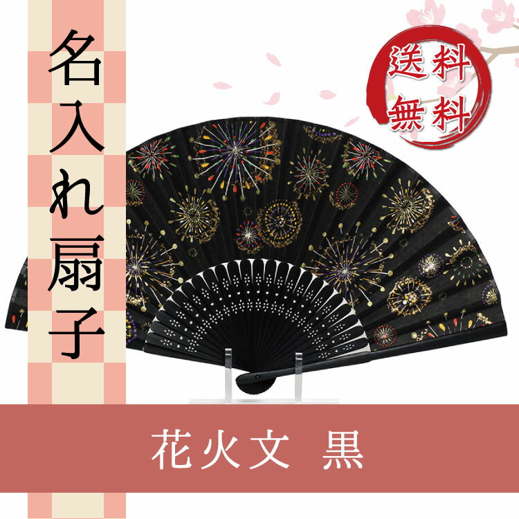 【メール便送料無料/名入れ無料/紙箱入】扇子 花火文 黒 嬉しい布製袋付き！ 紺蝶染 浴衣 花火大会 屋台 お祭り 夏祭り 山車 夏の夜 夏休み ギフト/プレゼント/贈り物/父の日/母の日 M39M 【楽ギフ_名入れ】 ngift