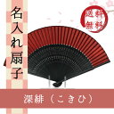 【紙箱入】扇子 深緋(こきひ)赤 赤色の扇子 赤蝶染 深緋柄...