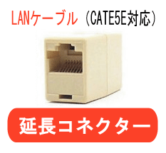LANケーブル延長コネクター（CAT5・CAT5E対応）　[メ10]　M39M【メール便発送可】LANケーブルの延長ができるコネクター