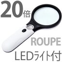 定形外等送料無料 ルーペ LED照明機能付き 20倍・10倍の拡大が選べて使いやすい 持ち手ルーペ 母の日/父の日/敬老の日の贈り物にも(メ5) M39M
