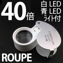 定形外等送料無料 ルーペ 折りたたみ 40倍 LEDライト付 持ち運びに便利な小型タイプ 虫眼鏡 昆虫観察 野外授業 植物観察 冒険 拡大鏡 サバイバル (メ5) M39M