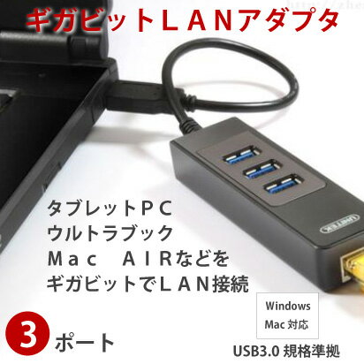 メール便等送料無料 USB3.0　3ポート ギガビット LAN アダプタ LAN (メ1)…...:5959mammy:10040293
