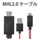 メール便等送料無料 MHL2.0 ケーブル レッド MHLケーブル 2m / スマホ画面をテレビで楽しむ! HDMI MHL変換ケーブル MHL変換アダプタ (メ1) M39M