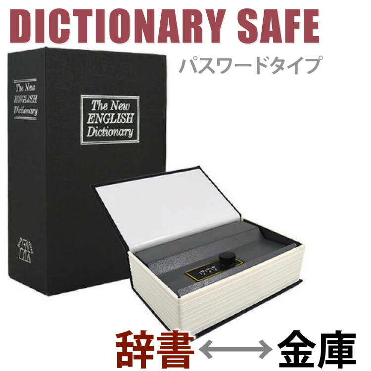 定形外等送料無料 本棚に隠す！ 辞書型金庫 ブック型 簡易金庫 鍵が不要な暗証番号タイプ …...:5959mammy:10041774