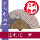 扇子 流れ桜 紫/名入れ/名前入り/敬老の日/金婚式/銀婚式...