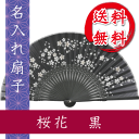 扇子 桜花 黒/名入れ/名前入り/敬老の日/金婚式/銀婚式/...