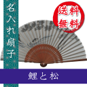 扇子 鯉と松 灰色の扇子 名入れ/名前入り/敬老の日/金婚式...