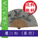 扇子 鷹に松(黒羽) グレー色の扇子/名入れ/名前入り/敬老...