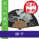 扇子 獅子 黒色の扇子 名入れ/名前入り/敬老の日/金婚式/...