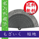 【メール便送料無料/名入れ無料/紙箱入】扇子 もざいく モザ...