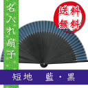 扇子 短地 藍・黒/名入れ/名前入り/敬老の日/金婚式/銀婚...