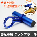 自転車ハンドル用クランプポール 自転車のフレームに取り付け可...