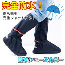メール便等送料無料 完全防水 レインシューズ 防水