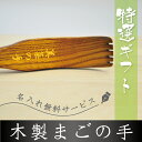 【送料無料・名入れ無料・ギフト包装無料】孫の手 まごの手/天...