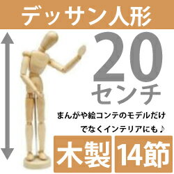 まる得 木製 デッサン人形 多彩なポージングが可能 14関節で多彩なポーズが可能 木製 20cm 置物 画材 デッサン人形 モデル人形 デッサンドール ポージング人形 通販/オークション絵コンテ/漫画/イラストインテリア小物(メ1) M39M