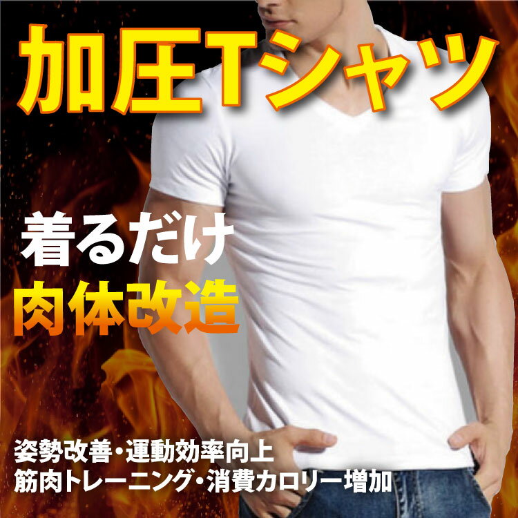 [定形外郵便等送料無料]加圧Tシャツ Vネック 姿勢補正 加圧Tシャツ メンズ スパルタックス 加圧シャツ 男性 背筋補正 加圧インナー スポーツ エクササイズ 姿勢補助 サポーター 白 黒 メンズインナー 補正下着 ウエスト 猫背対策 (メ1) M39M