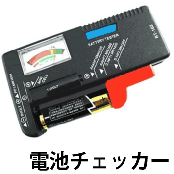 メール便等送料無料 電池チェッカー 電池残量計 バッテリーテスター (メ3) M39M【R…...:5959mammy:10027499