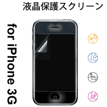 処分価格！iPhone【iPhone3G専用】　液晶保護フィルム　 [メ4]　M39M