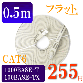 【フラットケーブル】ストレート LANケーブル0.5m カテゴリ6（cat6）アイボリー　マミコム[メ4]　M39M
