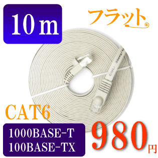 【フラットケーブル】ストレート LANケーブル10m カテゴリ6（cat6）アイボリー　マミコム [メ2]　M39M