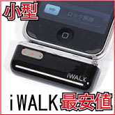 【メール便可】iWalk　800KWH　モバイルバッテリー iPhone4 4S/iPodバッテリー超軽量 充電バッテリー[メ2]【最安値保証】　M39M