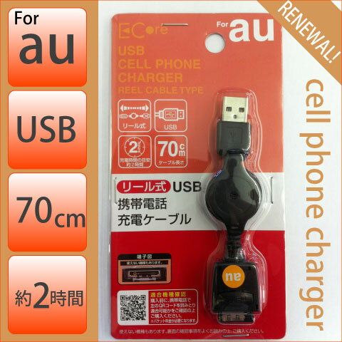 【携帯充電器】　au携帯用USB充電ケーブル　巻き取り式　[メ4]　M39M