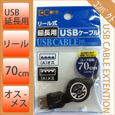 延長用　USBAオス-USBAメス　ケーブル　リールタイプ　（巻き取り式）　70cm　[メ5]　M39M