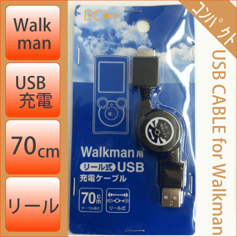 USB充電ケーブル　Walkman用　リールタイプ　（巻き取り式）　70cm　[メ5]【あす楽対応】　M39M【メール便発送可】USB充電ケーブル　Walkman用　便利なリールタイプ　70cm
