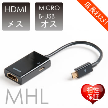 HDMI変換アダプタ MHLケーブル MHL変換アダプタ　MHL to HDMI 3D映像対応（1.4規格）/イーサネット対応/ HDTV(1080P)対応/金メッキ仕様[メ4]【相性保障】M39M