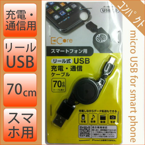 【携帯充電器】　スマートホン携帯用USB充電ケーブル　巻き取り式　[メ4]　M39M