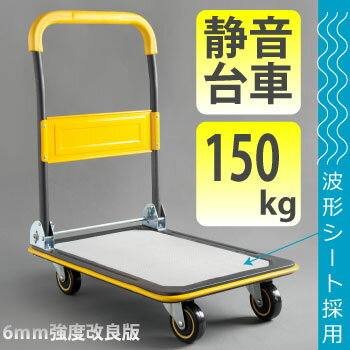 台車 軽量 折りたたみ 積載重量150kg【あす楽対応】【最安値保証】静音 軽量 台車（だいしゃ）/ハンドトラック/作業用/持ち運び/便利/カート/荷物　M39M樹脂静音台車　荷物の運搬に・ゴミ出しにも便利な台車YSCT-GD150 YB150A