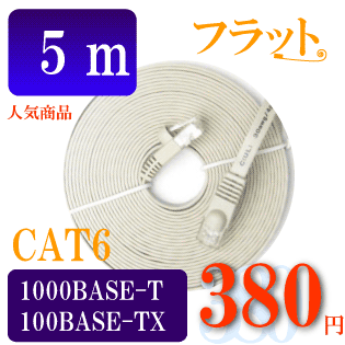 【フラットケーブル】 ストレート LANケーブル 5m カテゴリ6（cat6）アイボリー　マミコム [メ2]　M39M