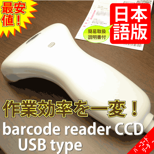 CCD　バーコードリーダー　約80mm幅　USB接続 【日本語マニュアル付】　マミコム 【最安値保証】　M39M