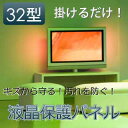 【値下げ!】SALE 特価!液晶テレビ保護パネル 液晶パネル 32型 保護パネル モニターのキズ防止や破損防止に最適な保護パネル【あす楽対応】 M39M【RCP】