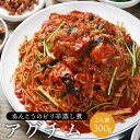 アンコウのピリ辛蒸し煮・アグチム 300g【冷凍便限定】※野菜は別途ご用意下さい