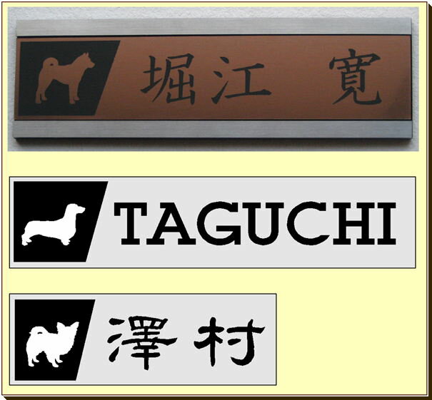 マンション表札・犬シルエット・台形　（メール便なら→）【送料無料】犬のシルエットが選べます。取り付け場所の大きさにあわせて製作しますので、ぴったり合って、エントランスがグレードアップします。