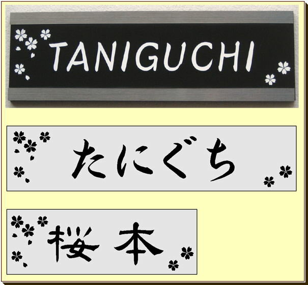 マンション表札・さくら　（メール便なら→）【送料無料】