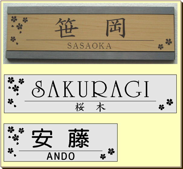 マンション表札・さくら&ネーム／ネーム　（メール便なら→）【送料無料】