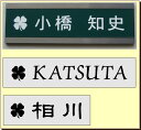 マンション表札・四つ葉　（メール便なら→）【送料無料】